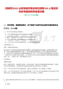 [鄒城市]2025山東鄒城市事業(yè)單位招聘626人筆試歷年參考題庫附帶答案詳解