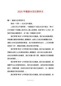 2025年傲游太空幻想作文