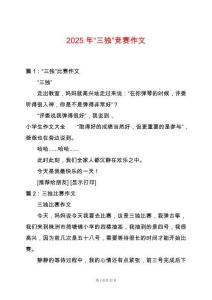 2025年“三獨”競賽作文