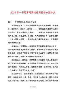 2025年一個經常同我結伴而行的女孩作文