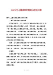 2025年兒童語言發(fā)展易出現(xiàn)的問題