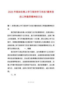 2025年假如在晚上學習保持學習狀態-最有效的三種激昂精神的方法