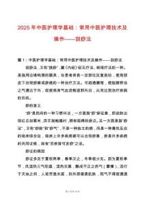 2025年中醫護理學基礎：常用中醫護理技術及操作——刮痧法