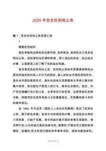 2025年黨員權(quán)利和義務(wù)