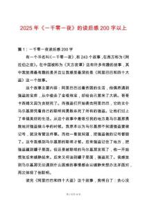 2025年《一千零一夜》的讀后感200字以上