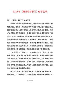 2025年《踢活動球射門》教學(xué)反思