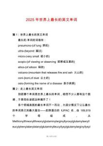 2025年世界上最長(zhǎng)的英文單詞