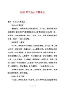 2025年云臺山三景作文