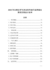 2025年古典文學(xué)與詩詞創(chuàng)作班行業(yè)跨境出海項目商業(yè)計劃書