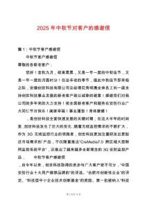 2025年中秋節(jié)對客戶的感謝信