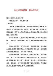 2025年做好事，我也行作文