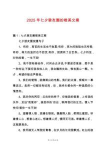 2025年七夕摯友圈的唯美文案