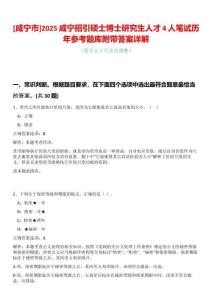 [咸寧市]2025咸寧招引碩士博士研究生人才4人筆試歷年參考題庫附帶答案詳解