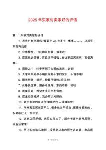 2025年買家對(duì)賣家好的評(píng)語(yǔ)