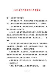 2025年五四青年節的名言警句