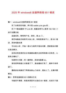 2025年windows8連接網(wǎng)絡(luò)報651錯誤