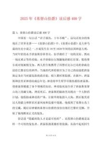 2025年《基督山伯爵》讀后感400字