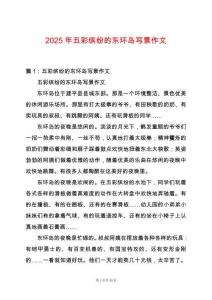 2025年五彩繽紛的東環(huán)島寫景作文