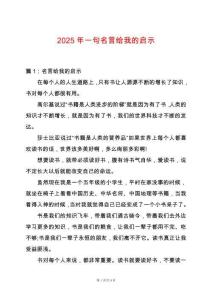 2025年一句名言給我的啟示