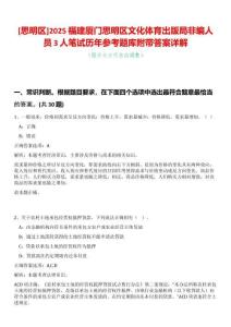 [思明區(qū)]2025福建廈門思明區(qū)文化體育出版局非編人員3人筆試歷年參考題庫附帶答案詳解