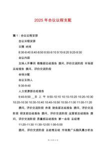 2025年會(huì)議議程支配