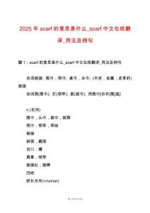 2025年scarf的意思是什么_scarf中文在線翻譯_用法及例句