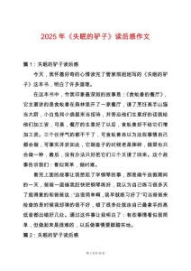 2025年《失眠的驢子》讀后感作文