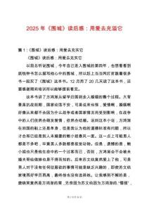 2025年《圍城》讀后感：用愛去充溢它