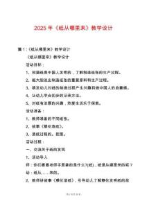 2025年《紙從哪里來》教學(xué)設(shè)計(jì)