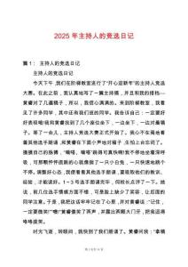 2025年主持人的競(jìng)選日記