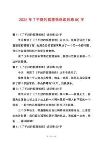 2025年了不得的狐貍爸爸讀后感50字