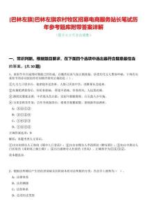 [巴林左旗]巴林左旗農村牧區招募電商服務站長筆試歷年參考題庫附帶答案詳解