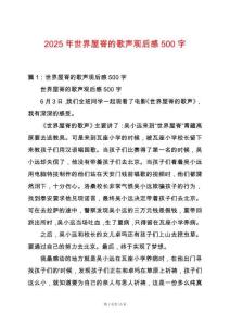 2025年世界屋脊的歌聲觀后感500字