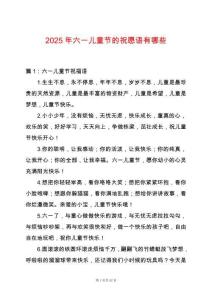 2025年六一兒童節的祝愿語有哪些