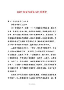 2025年似水流年500字作文
