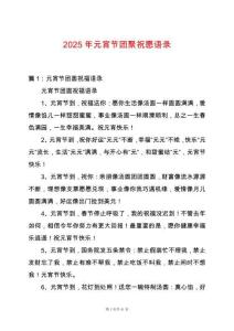 2025年元宵節(jié)團(tuán)聚祝愿語錄