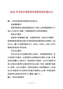 2025年專科生考研條件考研后學(xué)位是什么
