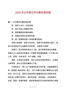 2025年以中國漢字為題的演講稿