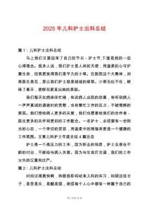 2025年兒科護(hù)士出科總結(jié)