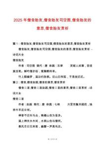 2025年僧舍貽友僧舍貽友司空圖僧舍貽友的意思僧舍貽友賞析