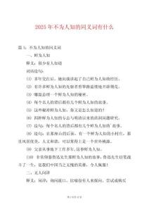 2025年不為人知的同義詞有什么