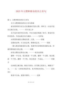 2025年習(xí)慣和修身的名言名句