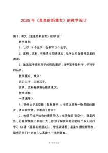 2025年《星星的新摯友》的教學設計