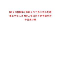 [新鄉(xiāng)市]2025河南新鄉(xiāng)市平原示范區(qū)招聘事業(yè)單位人員109人筆試歷年參考題庫(kù)附帶答案詳解