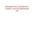 [云南省]2025云南省人民政府國(guó)防動(dòng)員辦公室招聘3人筆試歷年參考題庫(kù)附帶答案詳解