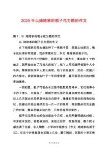 2025年以姥姥家的梔子花為題的作文