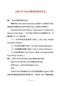 2025年Flash程序的測試方法