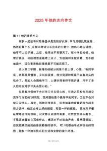 2025年他的志向作文