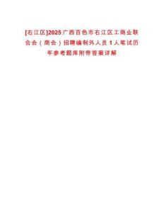 [右江區]2025廣西百色市右江區工商業聯合會（商會）招聘編制外人員1人筆試歷年參考題庫附帶答案詳解
