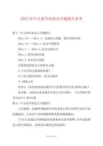 2025年中文系畢業論文開題報告參考